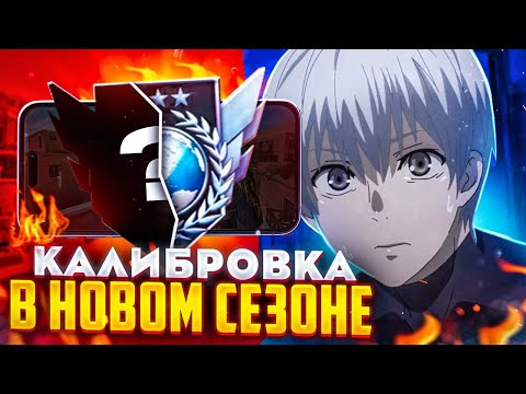Видео: КАК Я ОТКАЛИБРОВАЛСЯ В 9 СЕЗОНЕ 🤔 ЭТО ХУДШАЯ МОЯ КАЛИБРОВКА...😔  (STANDOFF 2)