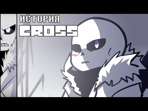 Видео: ИСТОРИЯ CROSS