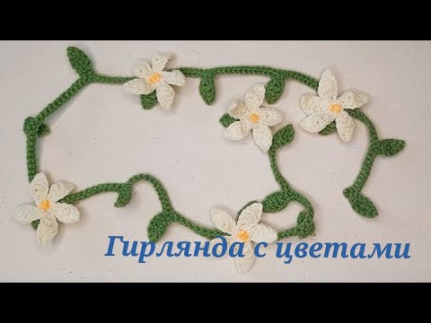 Видео: Гирлянда с цветами    Вязание крючком