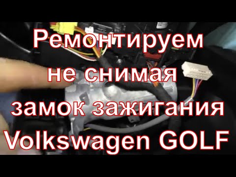 Видео: Как отремонтировать замок зажигания не снимая VAG