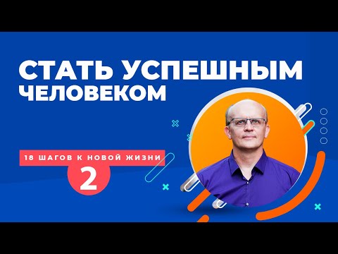 Видео: Стать успешным человеком. Как?