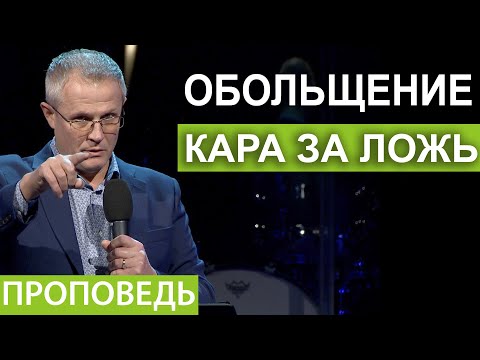 Видео: Обольщение - кара за ложь. Проповедь Александра Шевченко