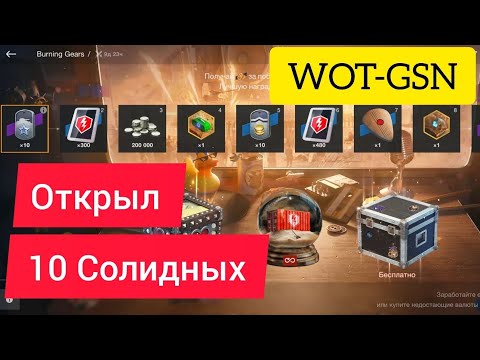 Видео: 💥 Мои Песочные Шары 💥 Открываю 10 Солидных контов 💥 Burning Gears в WoT Blitz 2024 | WOT-GSN