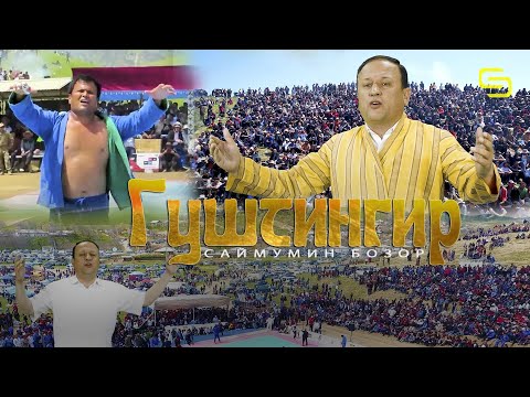 Видео: Саймумини Бозор - Гуштингир | Saymumini Bozor - Gushtingir