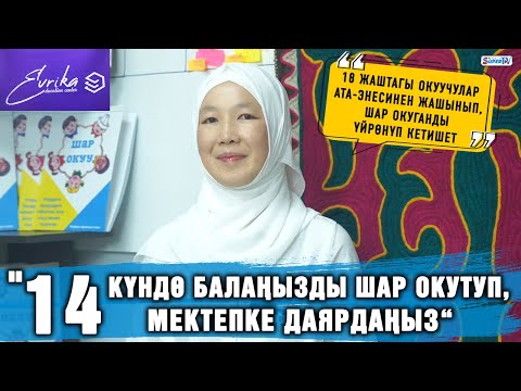 Видео: “14 күндө балаңызды шар окутуп, мектепке даярдаңыз“ | “Эврика” окуу борбору