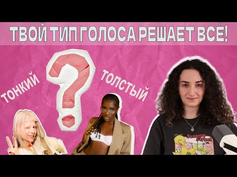 Видео: Какой твой тип голоса? И почему без этого вокал не растет?