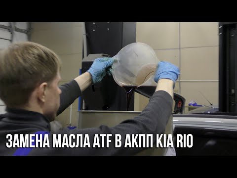 Видео: KIA Rio / Замена масла ATF в АКПП