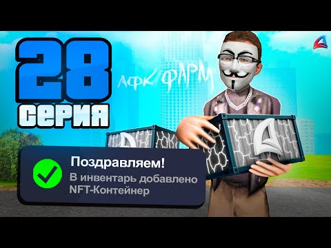 Видео: Минус 5 МЛРД для АФК Фарма! 😍📈 Путь к Легенде АРИЗОНА РП #28 (Arizona RP Mobile в GTA SAMP)