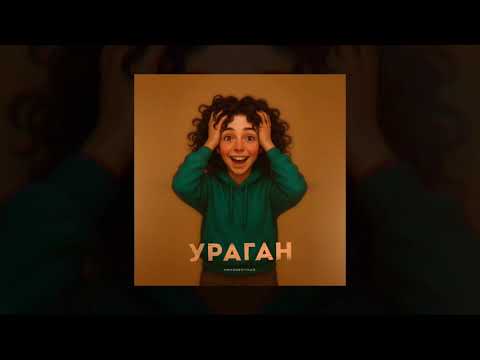 Видео: Неизвестный - Ураган (Официальная премьера трека)