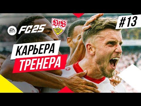 Видео: Прохождение EA FC 25 [карьера] ➤ Часть 13