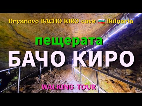 Видео: Пещерата БАЧО КИРО | BACHO KIRO Cave, destination Dryanovo🇧🇬Bulgaria,Top landmarks & places to visit