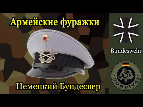 Видео: Фуражки Бундесвера / Программа "Бункер", Выпуск 165