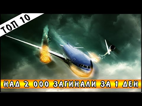 Видео: Топ 10 трагични авиокатастрофи