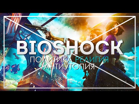 Видео: BIOSHOCK: Падение Идеалов | [МИЛЛЕНИУМ] | Bioshock, Bioshock 2, Bioshock Infinite