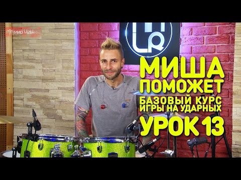Видео: Как эффективно заниматься и снимать треки. Барабаны. Урок 13