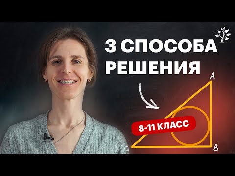 Видео: Одна задача и 3 СПОСОБА решения. Геометрия | TutorOnline