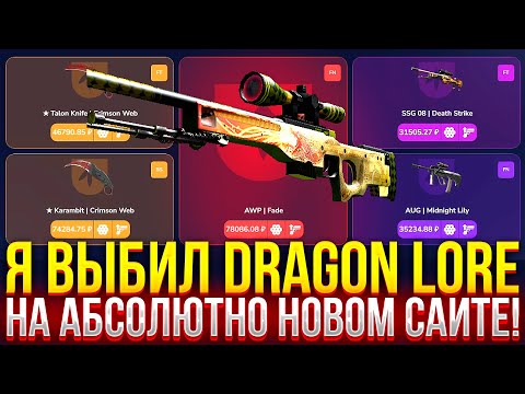 Видео: Я ВЫБИЛ DRAGON LORE на НОВОМ САЙТЕ DROPARENA! ДОРОГОЙ ОПЕНКЕЙС НА ДРОПАРЕНА (CS2/КС2)