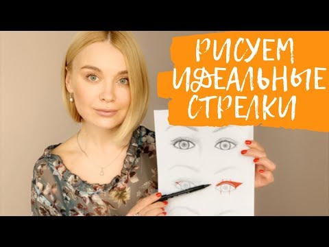 Видео: Как нарисовать стрелки для разных форм глаз