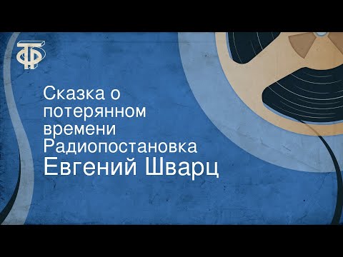Видео: Евгений Шварц. Сказка о потерянном времени. Радиопостановка