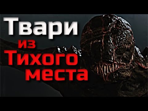 Видео: ВСЕ О МОНСТРАХ ИЗ ТИХОГО МЕСТА | БИОЛОГИЯ | ПРОИСХОЖДЕНИЕ | ТИХОЕ МЕСТО 2
