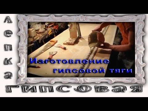 Видео: Как Сделать Гипсовые Тяги.