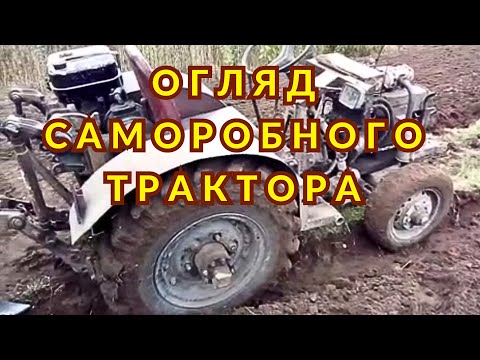 Видео: Огляд саморобного трактора з мотором УД 25