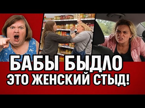 Видео: Бабы Быдло Это Женский Стыд! ХРОНИКА БЕСПРЕДЕЛА, творящегося на наших улицах, в Магазинах и Такси.