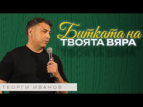 Видео: СЪМНЕНИЕТО - БИТКАТА НА ТВОЯТА ВЯРА | Пастор Георги Иванов | Църква Пробив
