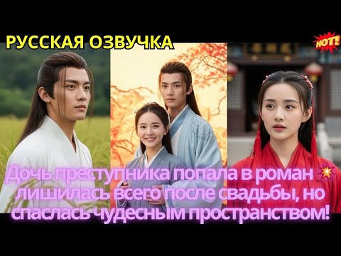 Видео: Дочь преступника попала в роман 💥 лишилась всего после свадьбы, но спаслась чудесным пространством!