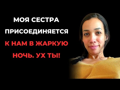 Видео: Сестра переехала к нам, и муж выполнил мою просьбу