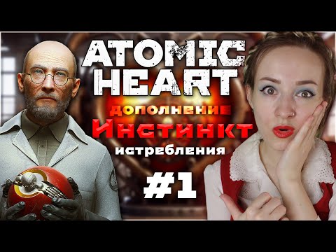 Видео: Вышло ДОПОЛНЕНИЕ 🔴 Atomic Heart: Инстинкт истребления 🔴 Прохождение #1