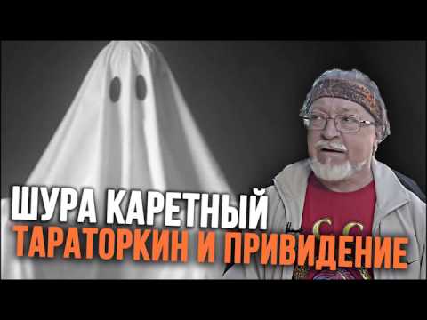 Видео: Тараторкин и привидение - Антология юмора от Шуры Каретного.