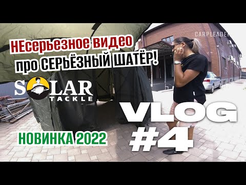 Видео: НОВЫЙ карповый ШАТЁР SOLAR SP 6 Hub Cube Shelter.