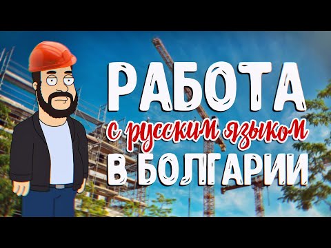 Видео: ОБЗОР ОБЪЯВЛЕНИЙ РАБОТЫ ДЛЯ РУССКОЯЗЫЧНЫХ В БОЛГАРИИ