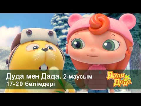 Видео: Дуда мен Дада 2-маусым - Бөлімдерi 17-20 - Мультфильмдер жинағы - Балаларға арналған  мультфильм