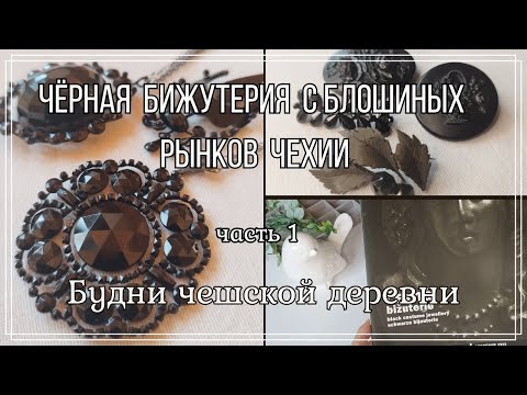 Видео: #10 Чёрная бижутерия с блошиных рынков Чехии ц. 1\ Будни чешской деревни   #чешскаябижутерия #чехия