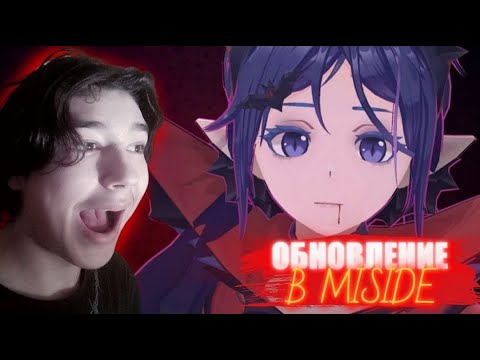 Видео: В МИСАЙД ВЫШЛО ХЕЛЛУИНСКОЕ ОБНОВЛЕНИЕ | MiSide #5