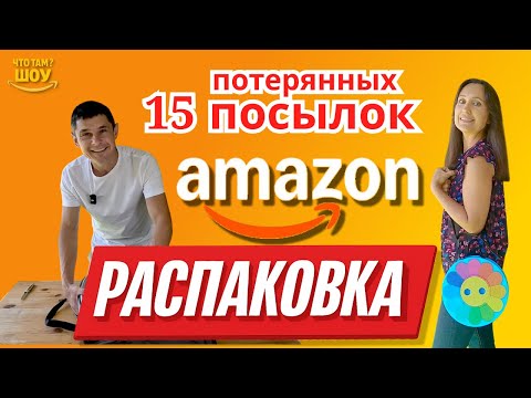Видео: Уютная распаковка 15 потерянных посылок Амазон!