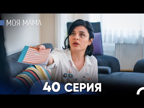 Видео: Моя мама 40 Серия (русский дубляж) - FULL HD