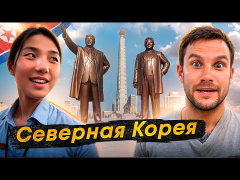 Видео: Северная Корея: жизнь на $10 в месяц! Поехавший тур