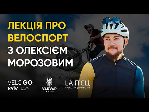 Видео: Зустріч у VeloGO - поговоримо про велоспорт з Олексієм Морозовим