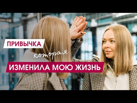 Видео: ОДНА ПРИВЫЧКА ПОЛНОСТЬЮ ИЗМЕНИВШАЯ  МОЮ ЖИЗНЬ | Как изменить жизнь в лучшую сторону
