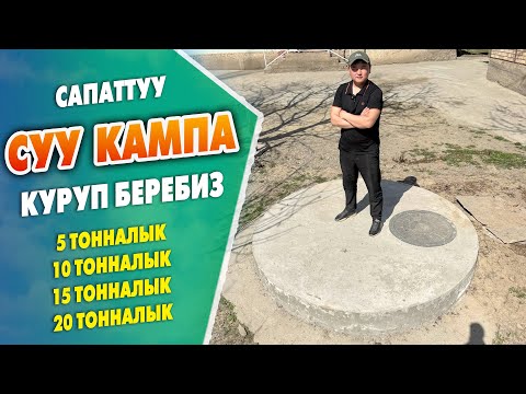 Видео: Сапаттуу СУУ КАМПА курган УСТАЛАР бар ~ 5 тоннадан 20 тоннага чейин жасай беришет