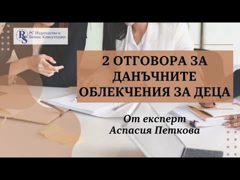 Видео: 2 отговора за данъчните облекчения за деца