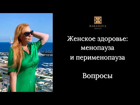 Видео: Женское здоровье: менопауза и перименопауза. Вопросы.