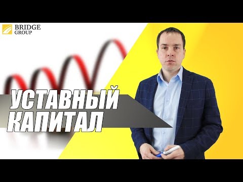 Видео: Уставный капитал