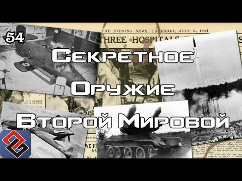 Видео: Секретное Оружие Второй Мировой В Играх (Old-Games.RU Podcast №54)