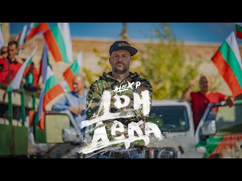 Видео: ALEX P & BRATЯTA - ДОН ДЕДА / DON DEDA (Official Video)