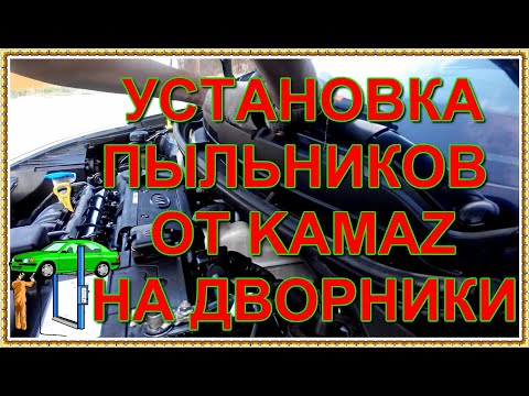 Видео: KIA RIO пыльники дворников на KIA RIO 2014 частичка KAMAZа в иномарке