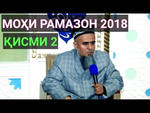 Видео: Домулло Абдураҳим 2018/қисми 2|Рамазон